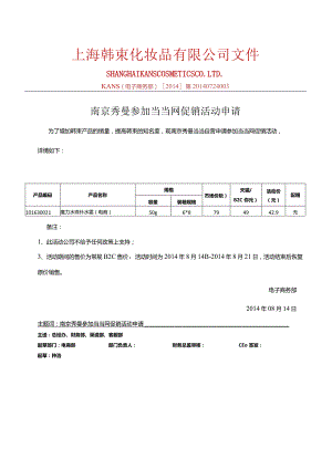 0814南京秀曼当当自营参加当当活动产品报备-副本.docx