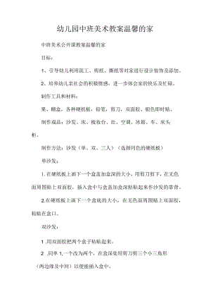 最新整理幼儿园中班美术教案《温馨的家》.docx