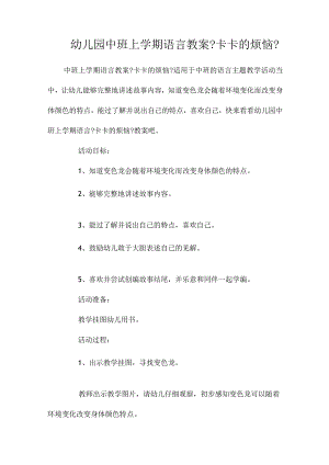 最新整理幼儿园中班上学期语言教案《卡卡的烦恼》.docx