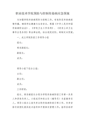 职业技术学院预防与控制传染病应急预案.docx