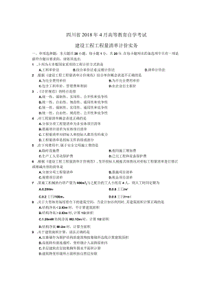 2018年4月建设工程工程量清单计价实务试题及答案.docx