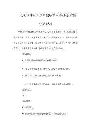 最新整理幼儿园中班上学期健康教案《呼吸新鲜空气》含反思.docx