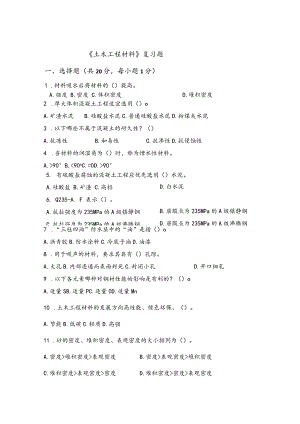 烟台大学土木工程材料期末复习题2.docx