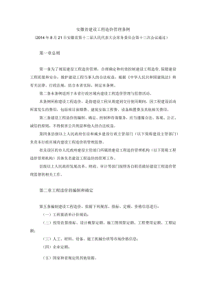 542安徽省建设工程造价管理条例.docx