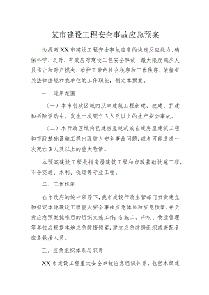 某市建设工程安全事故应急预案.docx