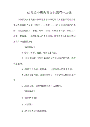 最新整理幼儿园中班教案《如果我有一块钱》.docx