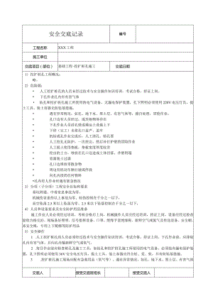 挖扩桩孔施工安全技术交底.docx
