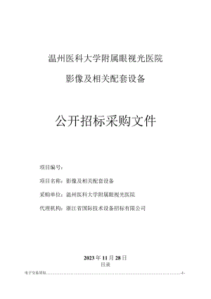 医科大学附属眼视光医院影像及相关配套设备项目招标文件.docx
