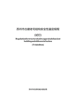 苏州市古建老宅结构安全性鉴定规程（试行）.docx