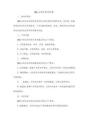 iso水刺无纺布标准.docx