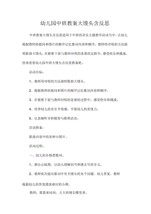 最新整理幼儿园中班教案《大馒头》含反思.docx