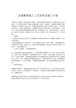 景观工程金属雕塑施工工艺说明及施工方案5篇.docx