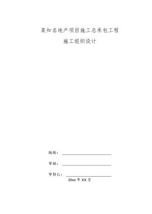 某知名地产项目施工总承包工程施工组织设计.docx