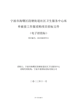 社区卫生服务中心床单被套工作服采购项目招标文件.docx