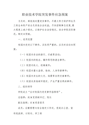职业技术学院突发事件应急预案.docx