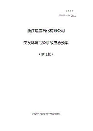 预案预案版本号2012浙江逸盛石化有限公司突发环境污染事故应急预案.docx
