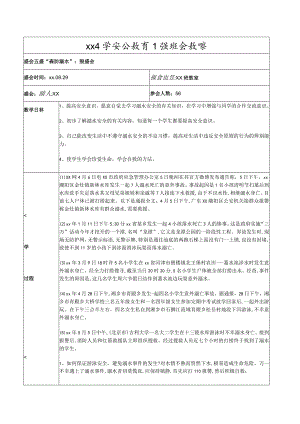 “预防溺水”主题班会教案.docx