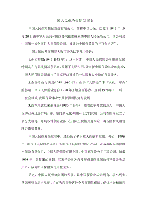 中国人民保险集团发展史.docx