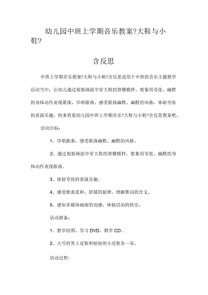 最新整理幼儿园中班上学期音乐教案《大鞋与小鞋》含反思.docx