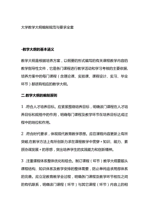 大学教学大纲编制规范与要求全套.docx