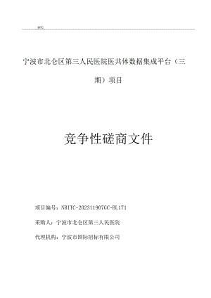 医院医共体数据集成平台（三期）项目招标文件.docx