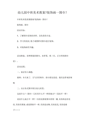 最新整理幼儿园中班美术教案《装饰画―围巾》.docx