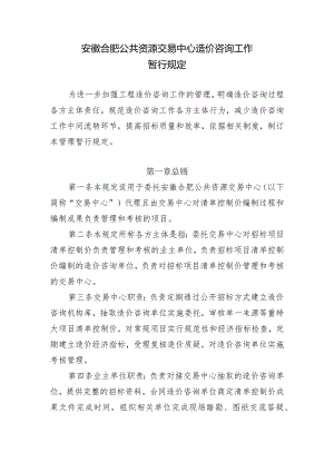安徽合肥公共资源交易中心造价咨询工作管理暂行规定.docx