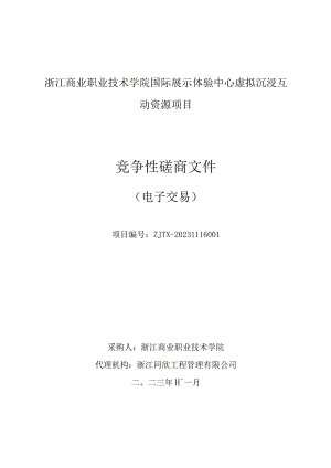 商业职业技术学院国际展示体验中心虚拟沉浸互动资源项目招标文件.docx