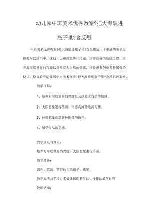 最新整理幼儿园中班美术优秀教案《把大海装进瓶子里》含反思.docx