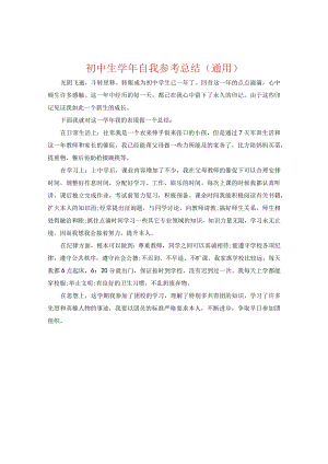 【精选】初中生学年自我参考总结（通用）.docx