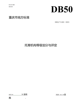 DB50_T1490-2023托育机构等级划分与评定.docx