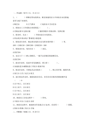 技能培训资料：煤矿探放水作业考试试题.docx