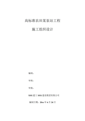 高标准农田某泵站工程施工组织设计.docx