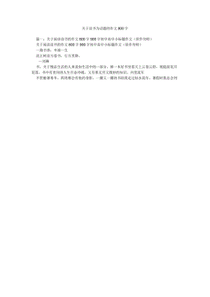 【精选】关于读书为话题的作文800字精选.docx