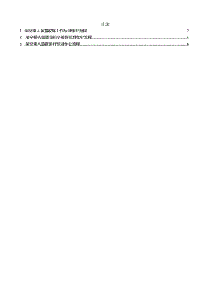 架空乘人装置操作标准作业流程.docx