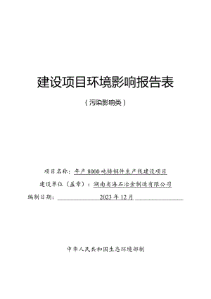 年产8000吨铸钢件生产线建设项目环境报告表.docx