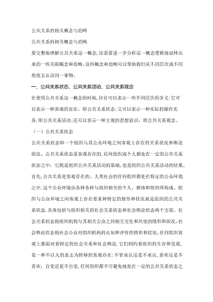 公共关系的相关概念与范畴.docx