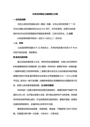 水泥石灰稳定土基层施工方案.docx