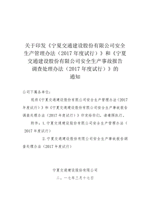 关于印发公司《安全生产管理办法、安全生产事故报告调查处理办法》的通知.docx