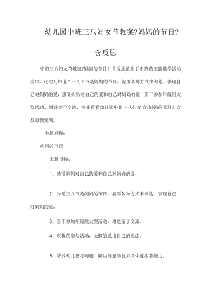 最新整理幼儿园中班三八妇女节教案《妈妈的节日》含反思.docx