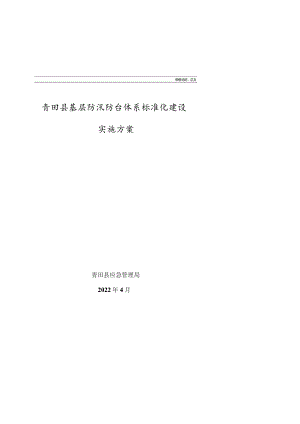 青田县基层防汛防台体系标准化建设实施方案.docx