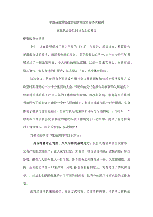洋溢奋进激情蕴涵创新理念贯穿务实精神在党代会分组讨论会上的发言.docx