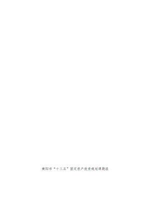 衡阳市固定资产投资“十三五”专项规划（蒋华平）.docx