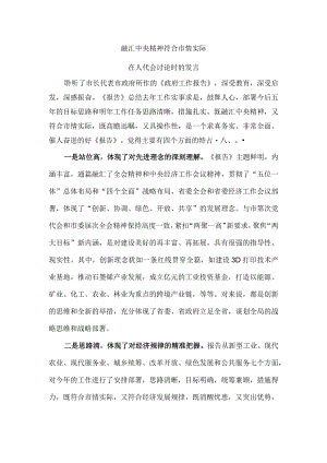 融汇中央精神符合市情实际在人代会讨论时的发言.docx