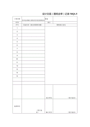 e设计交底（图纸会审）记录MQ1.5.docx