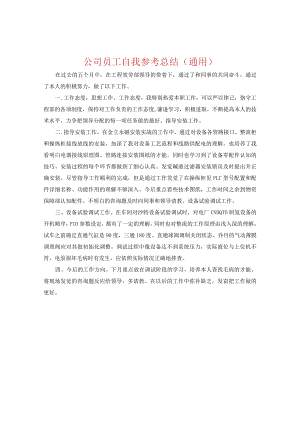 【精选】公司员工自我参考总结（通用）.docx