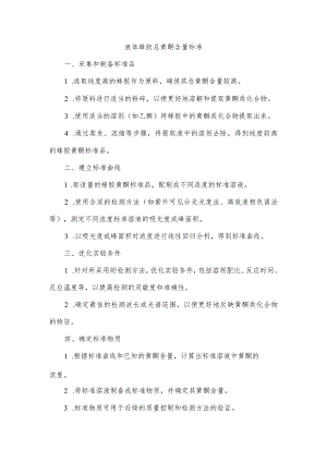 液体蜂胶总黄铜含量标准.docx