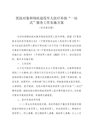 优抚对象和残疾退役军人医疗补助“一站式”服务工作实施方案（征求意见稿）.docx