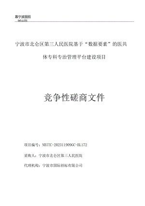 医院基于“数据要素”的医共体专科专治管理平台建设项目招标文件.docx