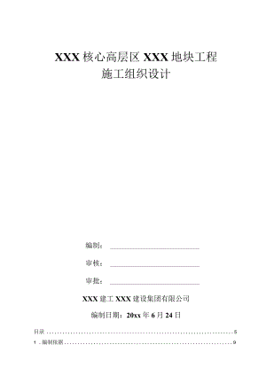 XXX核心高层区XXX地块工程施工组织设计.docx